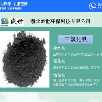 汉中市蚀刻三氯化铁厂家三氯化铁品牌供应商-盛世环保