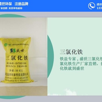 上虞市三氯化铁溶液三氯化铁用途-盛世环保(在线咨询)