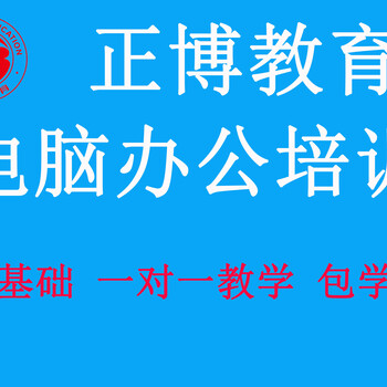 惠陽澳頭零基礎(chǔ)學(xué)計算機辦公自動化小班包學(xué)會