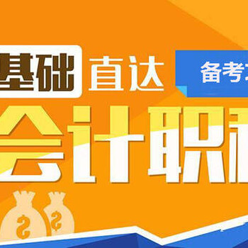 大亞灣附近會(huì)計(jì)培訓(xùn)學(xué)校,西區(qū)會(huì)計(jì)培訓(xùn)
