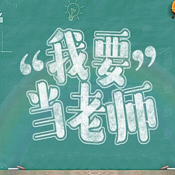 惠陽大亞灣附近比較靠譜的教師資格證培訓(xùn)學(xué)校