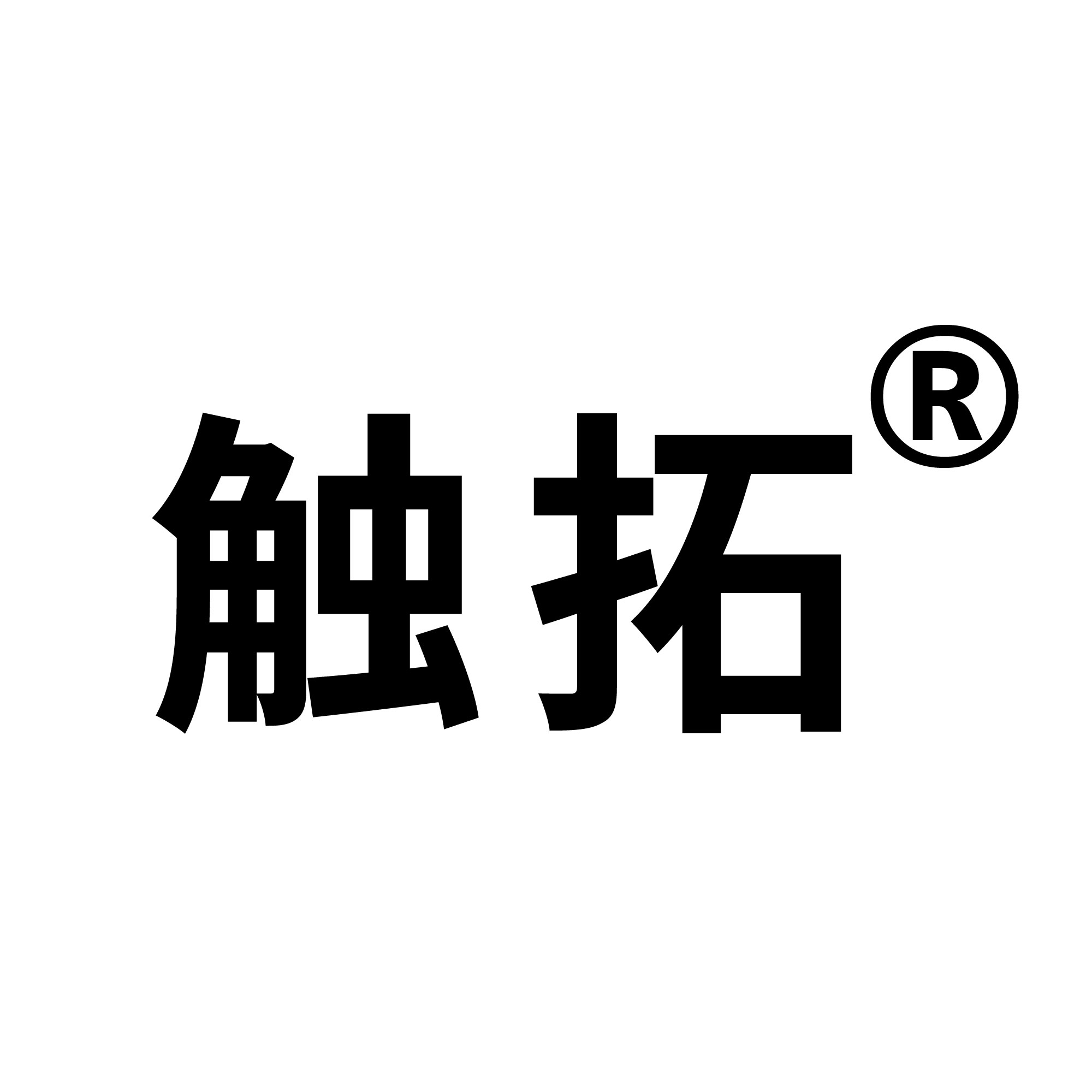 深圳市触拓科技有限公司