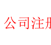 2019深圳企业怎么去办理危险化学品经营许可证