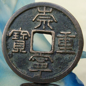 崇寧重寶現(xiàn)在拍賣價(jià)格
