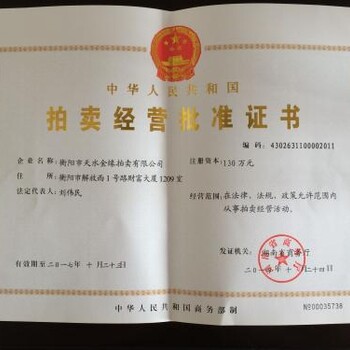 北京新注册公司I53ZII39Z33审批拍卖经营许可证条件拍卖经营许可证转让流程