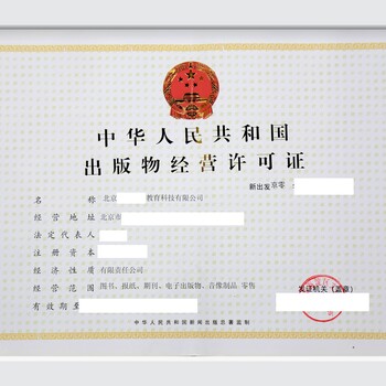 注册北京公司I53ZII39Z33办理北京出版物零售许可证北京注册出版物零售许可证条件