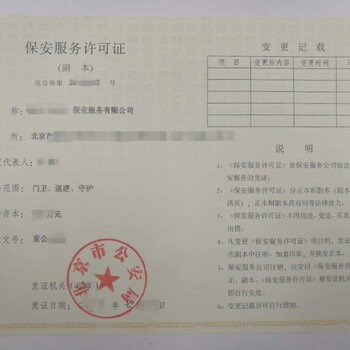 北京新注册保安公司许可，不需要提供人员场地，两个月下证