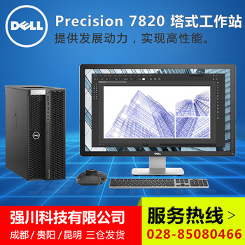 成都戴尔工作站总代理--成都戴尔PrecisionT7820塔式（P7820T-G6138NLCN01）报价