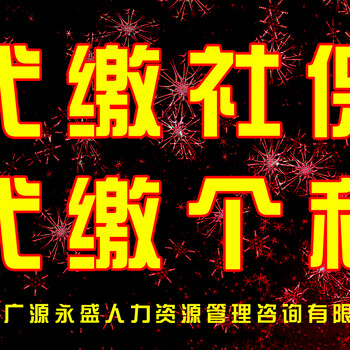 顺义代缴个人社保公司，公积金代交补交，个税申报