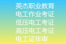 电工技能培训考证·电工培训考证报名·哪家电工考证好图片0