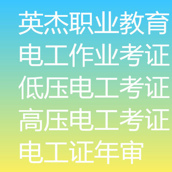 電工證·焊工證·叉車證·購機(jī)證等特種職業(yè)速考證