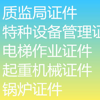 電梯考證·特種設(shè)備作業(yè)管理證·起重機考證·廠內(nèi)機動車考證