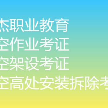 高空證·高空證在哪里報名·英杰職業(yè)教育