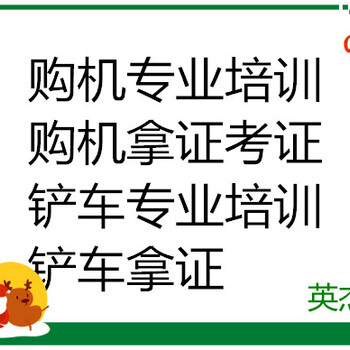挖掘機(jī)培訓(xùn)·挖掘機(jī)培訓(xùn)學(xué)?！ね诰驒C(jī)培訓(xùn)學(xué)校哪家強(qiáng)