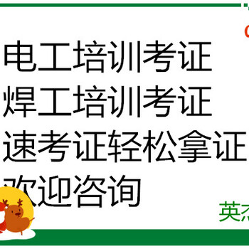 广州电工培训机构·广州电工焊工速考证·英杰教育