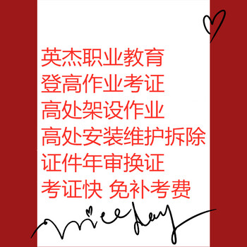 廣州電工證·焊工證·叉車證·高空證等速考證·英杰教育