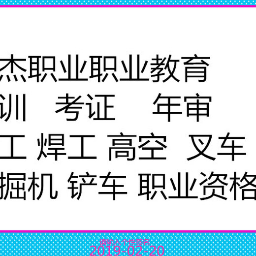 广州电工证报名·焊工证报名·高空证报名·叉车证报名·英杰教育