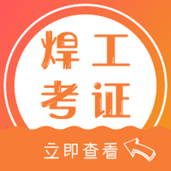 廣州電工上崗證·焊工上崗證·高空上崗證報名·英杰教育