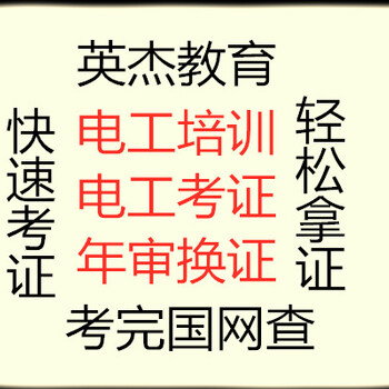 電工證要怎么考證/考一個電工證報名/電工培訓考證