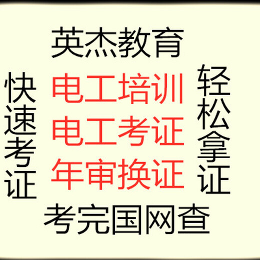 广州花都电工上岗证考证/花都考电工证/广州电工培训班