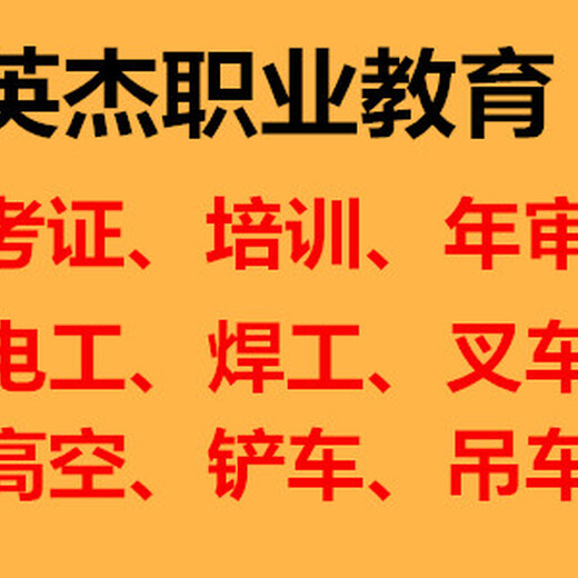 广州英杰职业教育电工、焊工、叉车、高空培训、考证