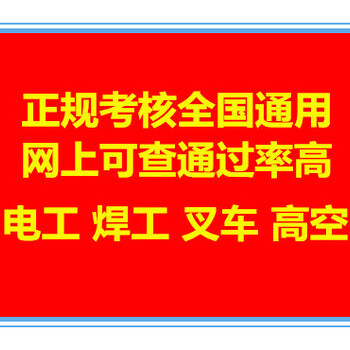 广州增城电工培训考证，广州增城焊工培训考证，高空考证，广州叉车培训考证