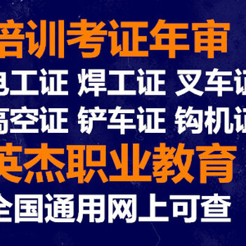 广州电工考证培训，广州焊工培训考证，广州叉车培训考证，广州高空考证，英杰教育