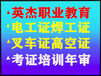 广州低压电工培训考证，电工培训考证，电工考证哪里好，电工证报名