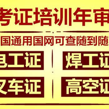 电工培训考证，电工证报考，电工培训考证报名，电工培训考证哪里好