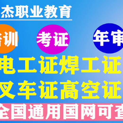 广州黄埔电工证报名，广州黄埔焊工证报名，黄埔高空证报名，黄埔叉车证报名