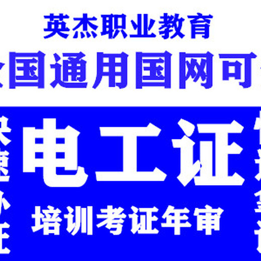 电工证报名，电工培训考证，电工上岗证报名，电工考证哪里好