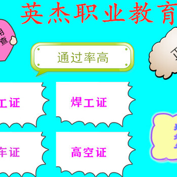 電工高空考證報(bào)名，焊工考證報(bào)名，高空考證報(bào)名，叉車考證報(bào)名