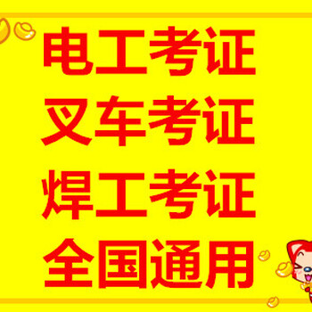 廣州考電工證報名，廣州考焊工證報名，廣州考高空證報名，廣州考叉車證報名