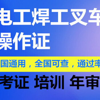 廣州白云區(qū)考電工上崗證，廣州白云區(qū)考焊工上崗證，廣州白云區(qū)考叉車上崗證