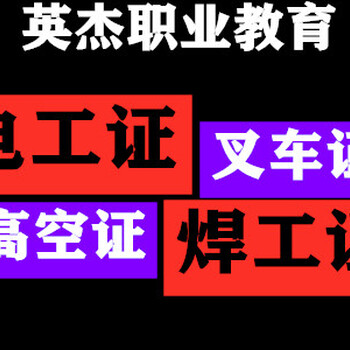 广州黄埔电工考证，广州黄埔焊工考证，广州黄埔高空考证，广州黄埔叉车考证