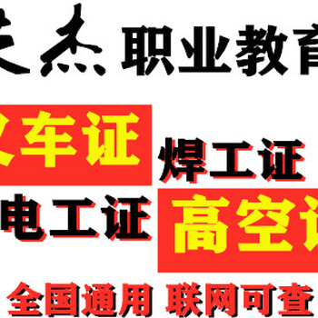 广州人和考电工证，广州人和考焊工证，广州人和考叉车证