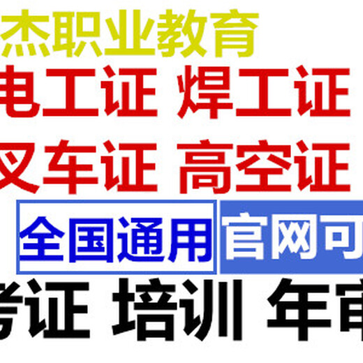 广州考电工证报名，广州考焊工证报名，广州考叉车证报名，广州考高空证报名