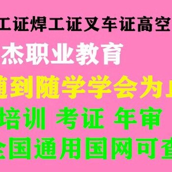 黄埔电工考证，黄埔高空考证，黄埔叉车培训考证，焊工考证