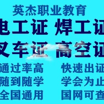 广州天河考电工证，天河考焊工证，天河考高空证，天河考叉车证