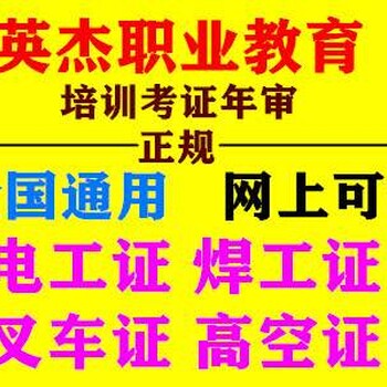 广州白云区考电工证，白云区考焊工证，白云区考叉车证