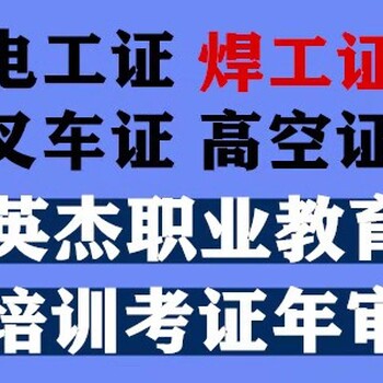 英杰职业教育焊工证焊工上岗操作证焊工操作证,潮州焊工培训考证