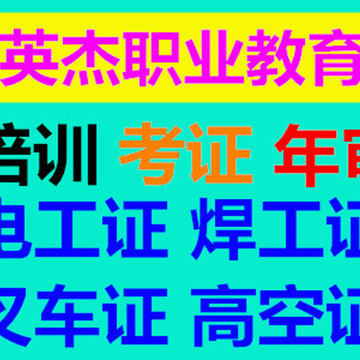 广州从化电工考证，从化焊工考证，从化电工培训考证