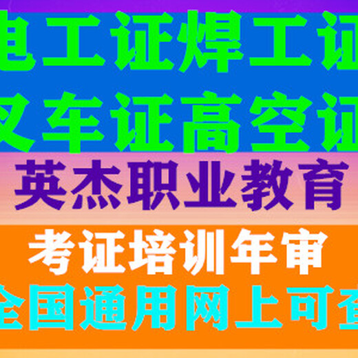 韶关英杰职业教育焊工培训考证性能可靠,焊工证焊工上岗操作证焊工操作证