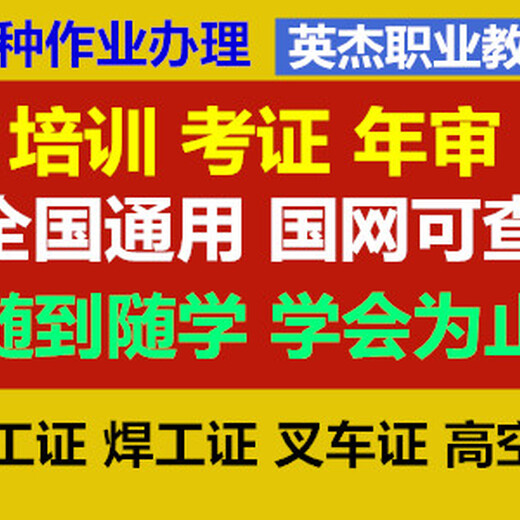 英杰职业教育焊工证焊工上岗操作证焊工操作证,梅州英杰职业教育焊工培训考证安全可靠