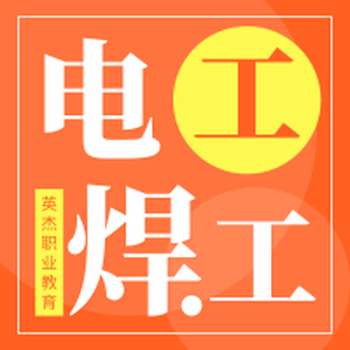 黃埔電工考證，黃埔焊工證報(bào)考，黃埔叉車培訓(xùn)考證