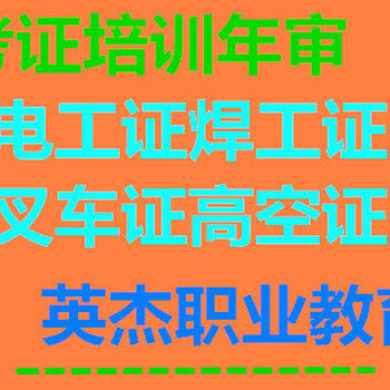 番禺電工考證報(bào)考，番禺焊工考證報(bào)考，番禺叉車考證報(bào)考
