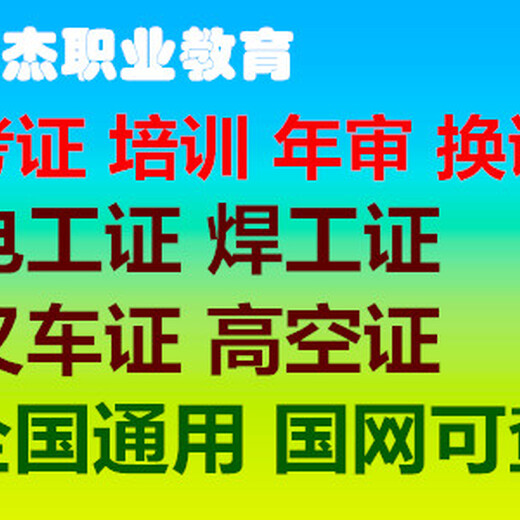 番禺电工考证报考，番禺焊工考证价格，番禺叉车培训考证报考