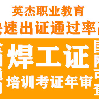 高明考焊工证，高明考焊工证报名，高明焊工培训考证