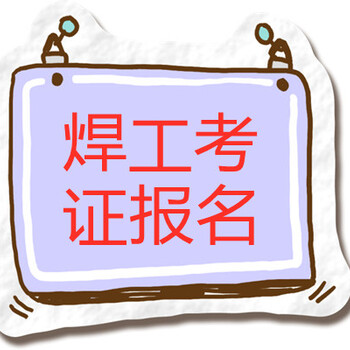 番禺電工證報考，番禺焊工證報考，番禺高空證報考