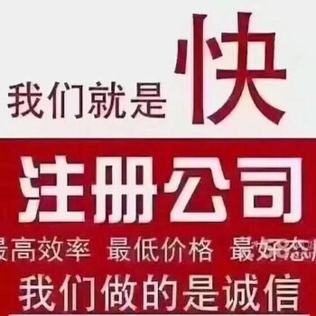 全国代理工商注册代理记账收转执照